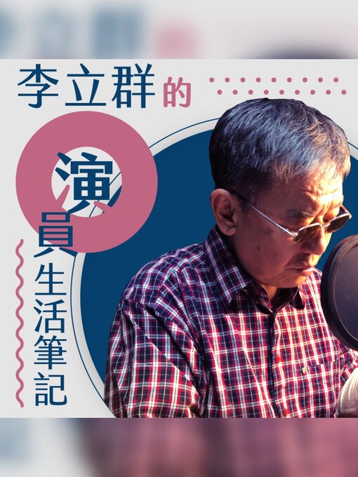 Cover image for 李立群的演員生活筆記